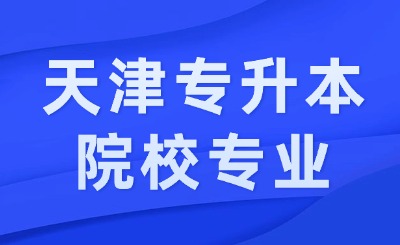 天津专升本院校专业