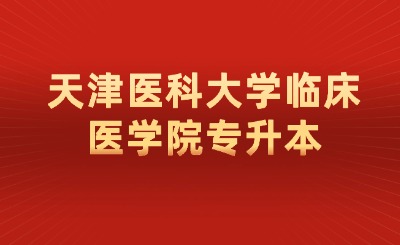 天津医科大学临床医学院专升本
