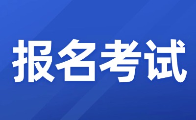 报名考试