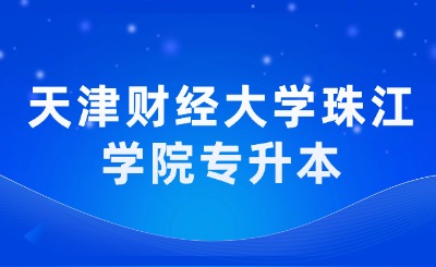 天津财经大学珠江学院专升本