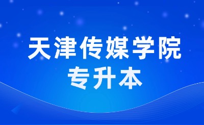 天津传媒学院专升本