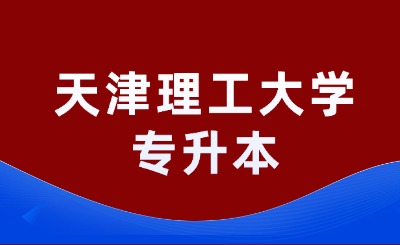 天津理工大学专升本