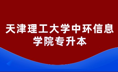 天津理工大学中环信息学院专升本