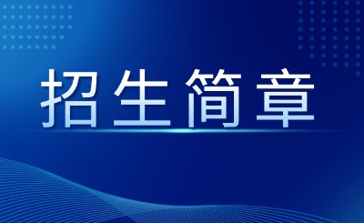 2026年天津专升本各院校招生简章汇总！