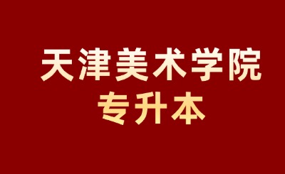 天津美术学院专升本
