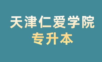 天津仁爱学院专升本