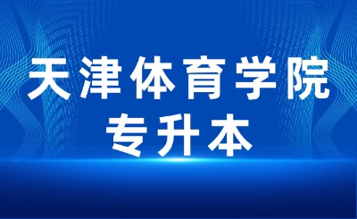 天津体育学院专升本