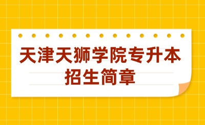 天津天狮学院专升本