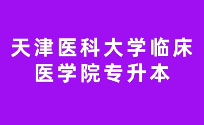 天津医科大学临床医学院专升本