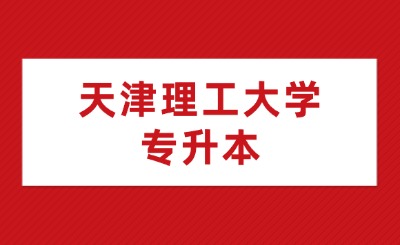 天津理工大学专升本