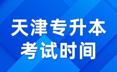 天津专升本考试时间