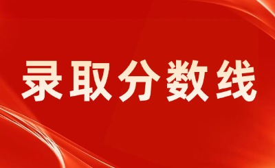 天津专升本录取分数线