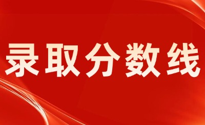 天津专升本院校录取分数线