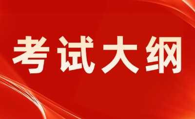 天津专升本考试大纲