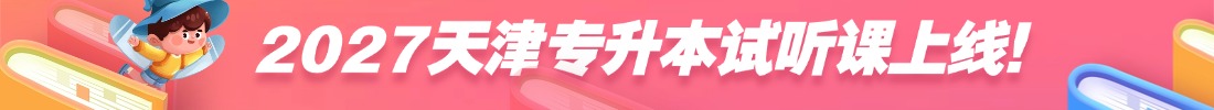 天津专升本培训课程
