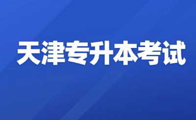 天津专升本考试