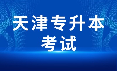 天津专升本考试