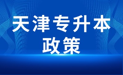 天津专升本政策